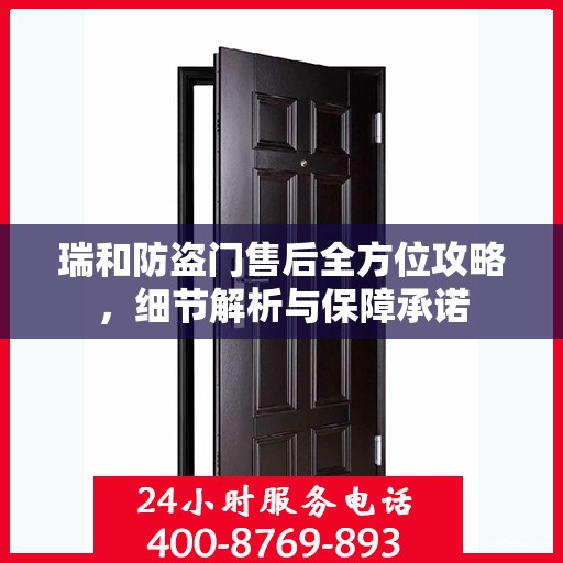 瑞和防盗门售后全方位攻略，细节解析与保障承诺
