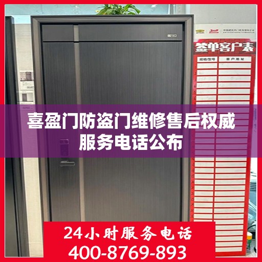 喜盈门防盗门维修售后权威服务电话公布