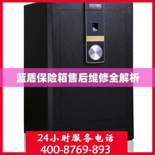 蓝盾保险箱售后维修全解析