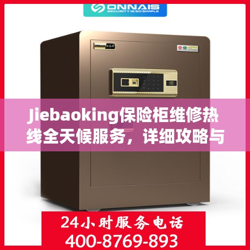 Jiebaoking保险柜维修热线全天候服务，详细攻略与全面保障