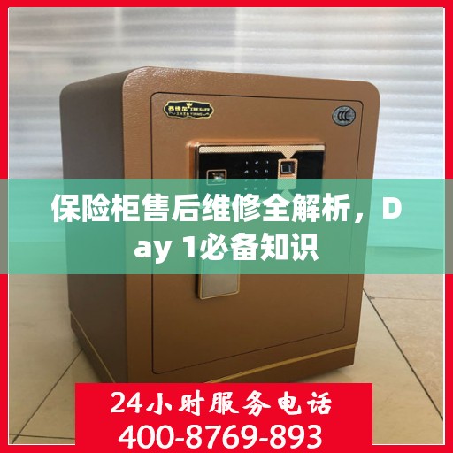保险柜售后维修全解析，Day 1必备知识