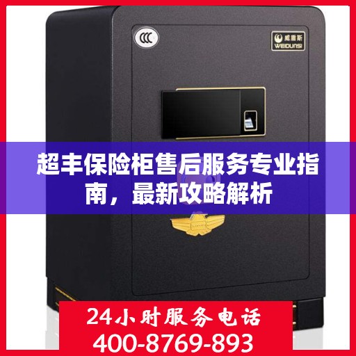 超丰保险柜售后服务专业指南，最新攻略解析