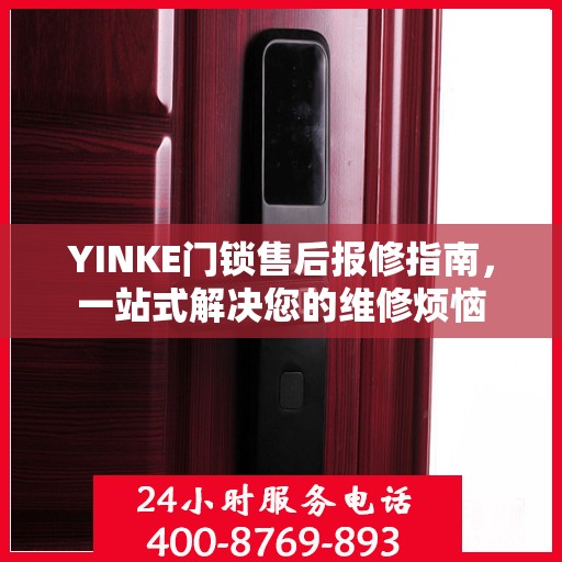 YINKE门锁售后报修指南，一站式解决您的维修烦恼