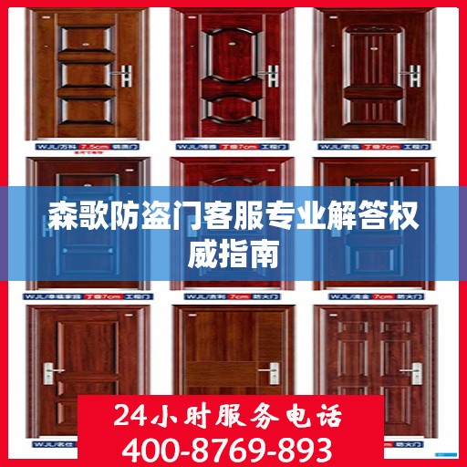 森歌防盗门客服专业解答权威指南