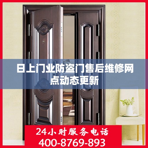 日上门业防盗门售后维修网点动态更新