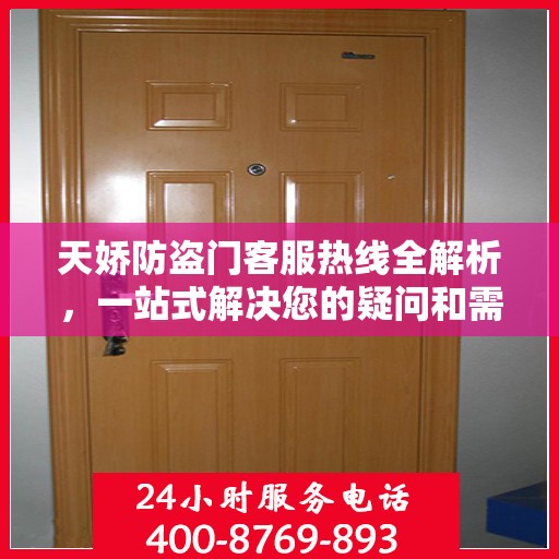 天娇防盗门客服热线全解析，一站式解决您的疑问和需求