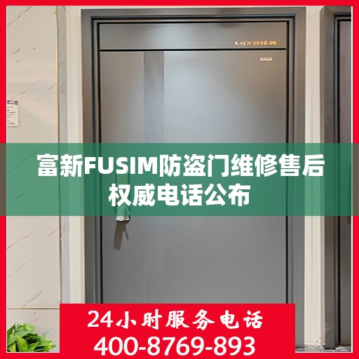 富新FUSIM防盗门维修售后权威电话公布