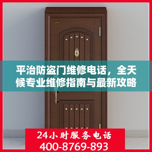 平治防盗门维修电话，全天候专业维修指南与最新攻略