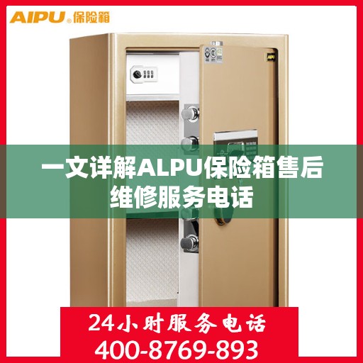 一文详解ALPU保险箱售后维修服务电话