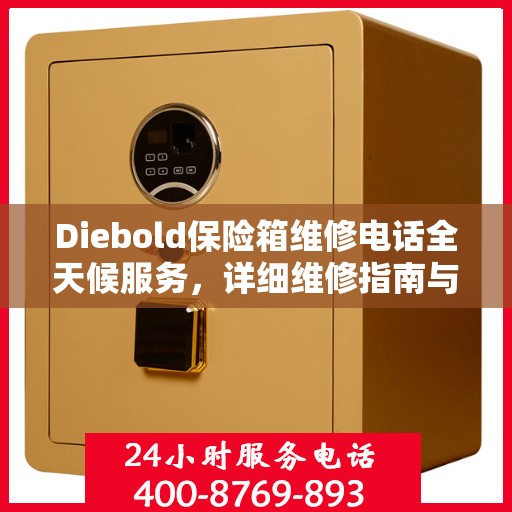 Diebold保险箱维修电话全天候服务，详细维修指南与攻略