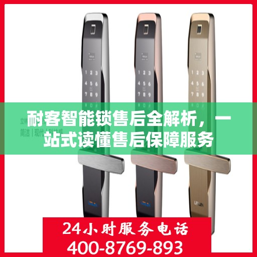 耐客智能锁售后全解析，一站式读懂售后保障服务