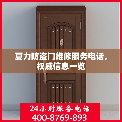 夏力防盗门维修服务电话，权威信息一览