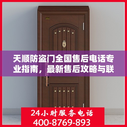 天顺防盗门全国售后电话专业指南，最新售后攻略与联系方式