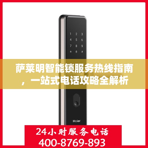 萨莱明智能锁服务热线指南，一站式电话攻略全解析