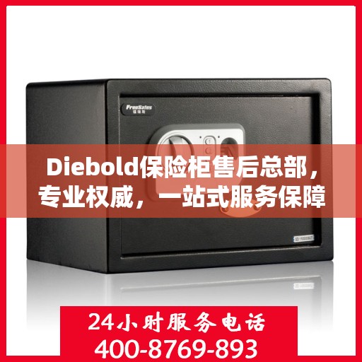Diebold保险柜售后总部，专业权威，一站式服务保障
