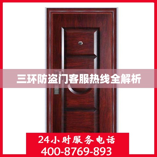 三环防盗门客服热线全解析