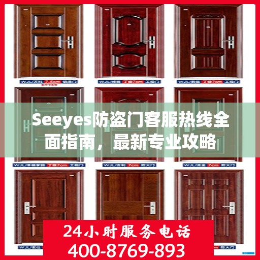 Seeyes防盗门客服热线全面指南，最新专业攻略