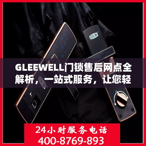 GLEEWELL门锁售后网点全解析，一站式服务，让您轻松搞定门锁问题