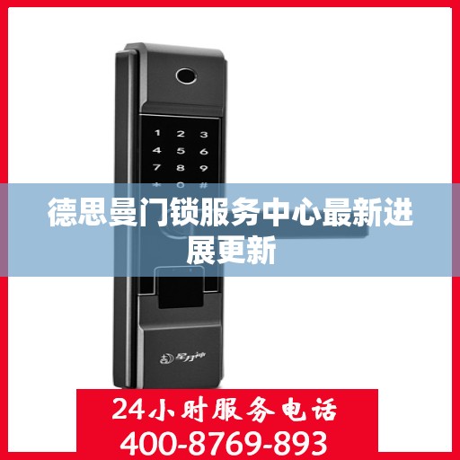 德思曼门锁服务中心最新进展更新