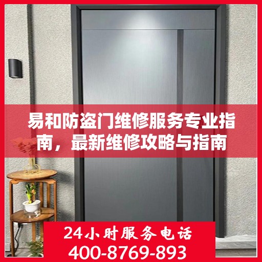 易和防盗门维修服务专业指南，最新维修攻略与指南