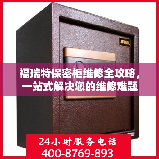 福瑞特保密柜维修全攻略，一站式解决您的维修难题