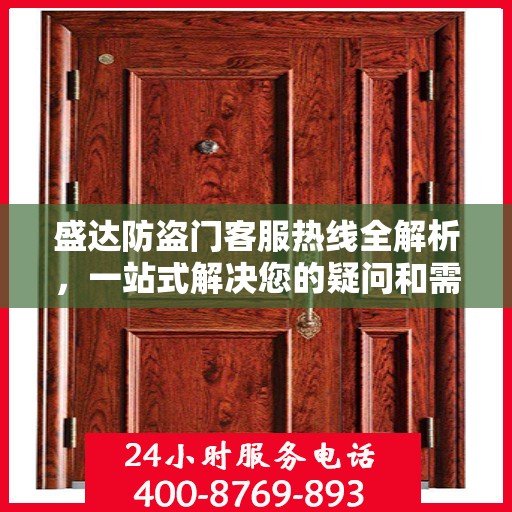 盛达防盗门客服热线全解析，一站式解决您的疑问和需求