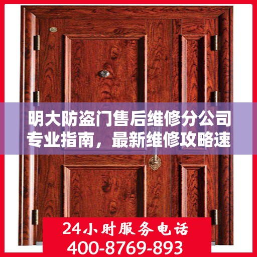 明大防盗门售后维修分公司专业指南，最新维修攻略速递