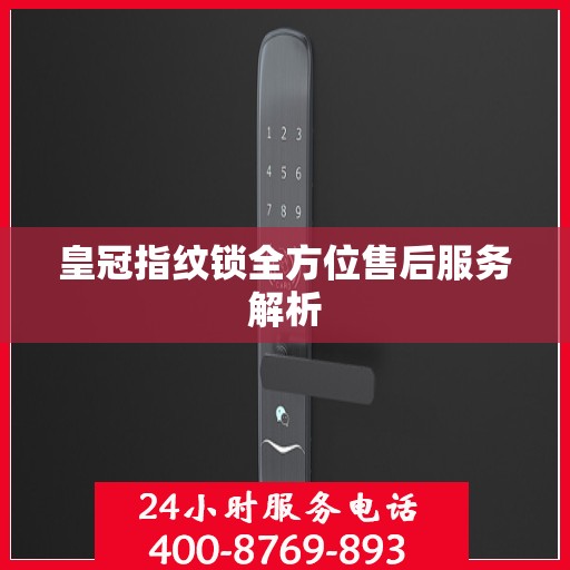 皇冠指纹锁全方位售后服务解析