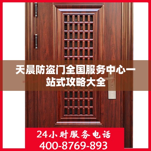天晨防盗门全国服务中心一站式攻略大全