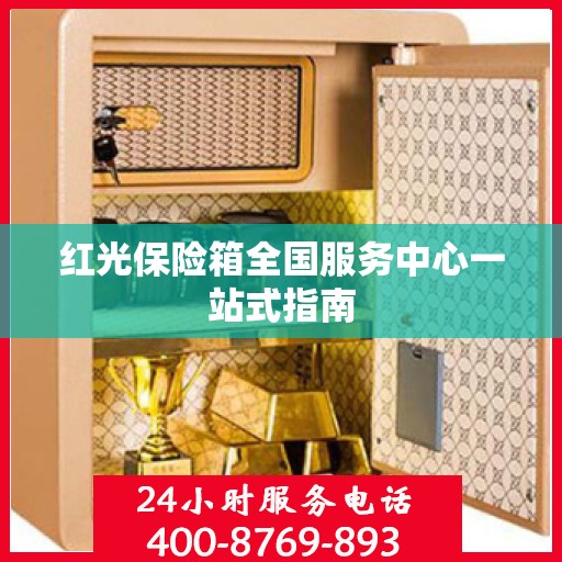 红光保险箱全国服务中心一站式指南