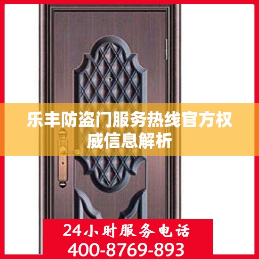 乐丰防盗门服务热线官方权威信息解析