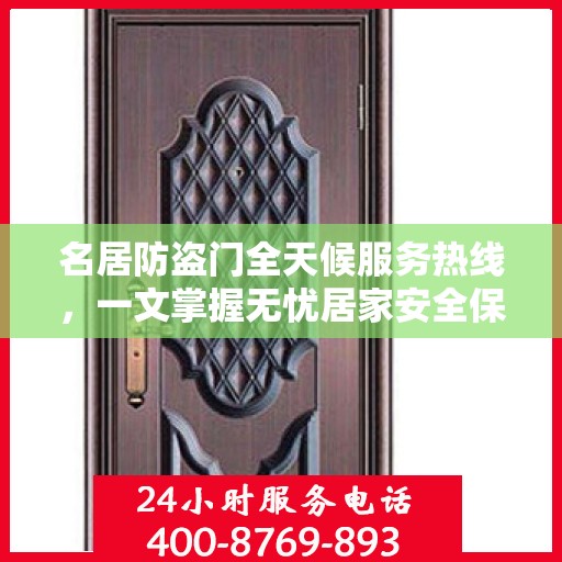 名居防盗门全天候服务热线，一文掌握无忧居家安全保障