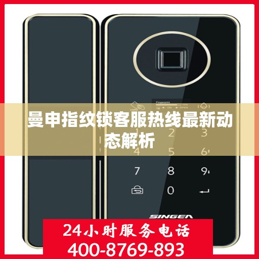 曼申指纹锁客服热线最新动态解析