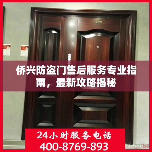 侨兴防盗门售后服务专业指南，最新攻略揭秘