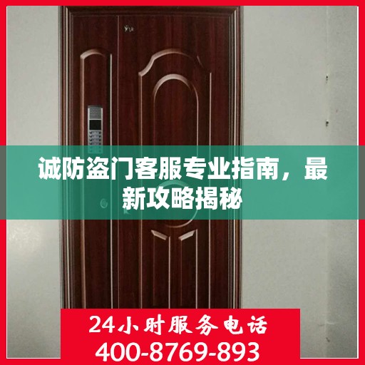 诚防盗门客服专业指南，最新攻略揭秘
