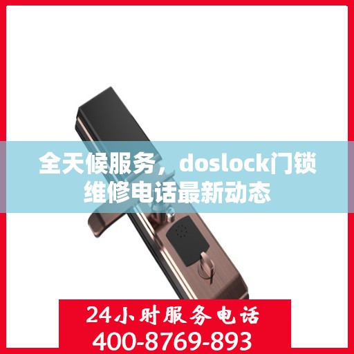 全天候服务，doslock门锁维修电话最新动态