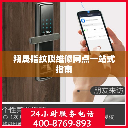 翔晟指纹锁维修网点一站式指南