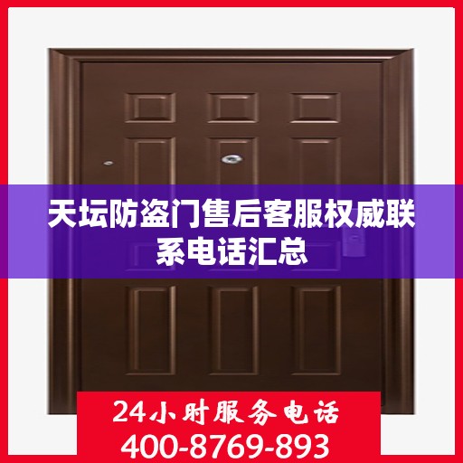 天坛防盗门售后客服权威联系电话汇总
