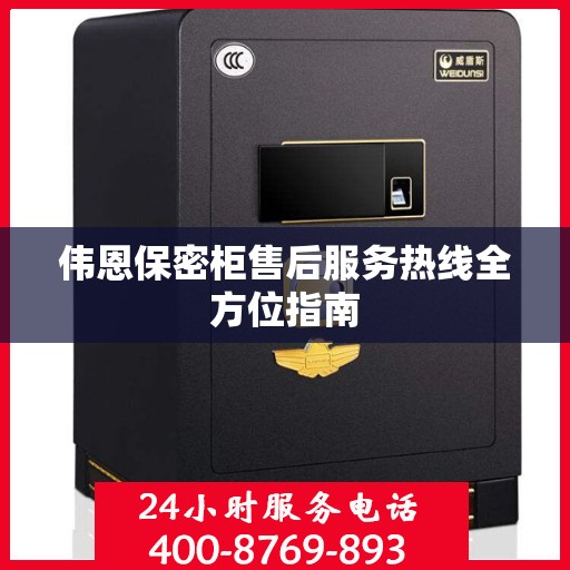 伟恩保密柜售后服务热线全方位指南