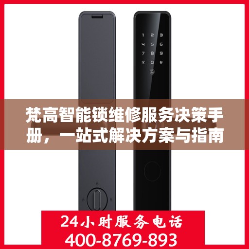 梵高智能锁维修服务决策手册，一站式解决方案与指南