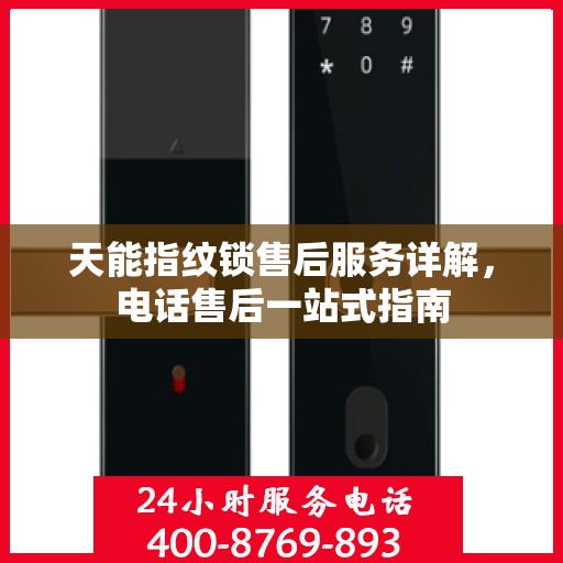 天能指纹锁售后服务详解，电话售后一站式指南