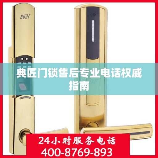 典匠门锁售后专业电话权威指南