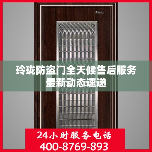 玲珑防盗门全天候售后服务最新动态速递