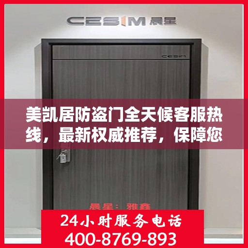 美凯居防盗门全天候客服热线，最新权威推荐，保障您的安全之门