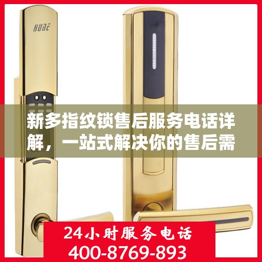 新多指纹锁售后服务电话详解，一站式解决你的售后需求