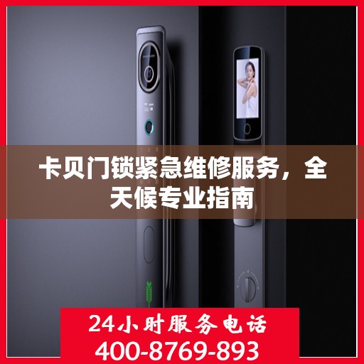 卡贝门锁紧急维修服务，全天候专业指南