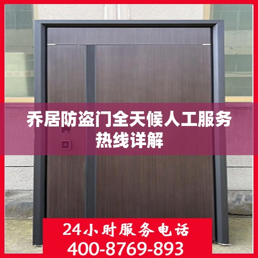 乔居防盗门全天候人工服务热线详解