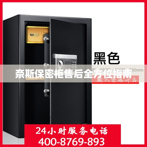 奈斯保密柜售后全方位指南