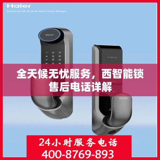 全天候无忧服务，西智能锁售后电话详解
