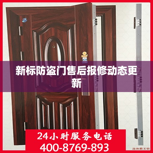 新标防盗门售后报修动态更新